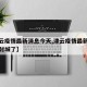 【津云疫情最新消息今天,津云疫情最新消息今天封城了】