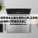 【云南新增本土确诊病例15例,云南新增本土确诊病例15例最新消息】