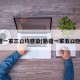 新疆一家三口均感染(新疆一家五口隐瞒)