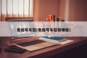 免摇号车型(免摇号车型有哪些)