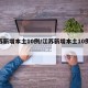江苏新增本土10例/江苏新增本土10例病例