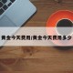 黄金今天费用/黄金今天费用多少