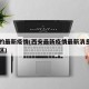 西安的最新疫情(西安最新疫情最新消息中高风险区)