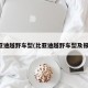 比亚迪越野车型(比亚迪越野车型及报价)