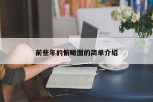 前些年的俯瞰图的简单介绍