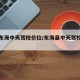 江苏东海中天驾校价位/东海县中天驾校怎么样