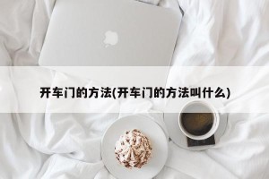 开车门的方法(开车门的方法叫什么)