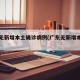 广东无新增本土确诊病例(广东无新增本土确诊姸)