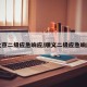 北京二级应急响应/顺义二级应急响应