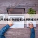 北京新增21例感染者(北京新增22例)