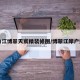 青白江博翠天宸精装修图/博翠江岸户型图
