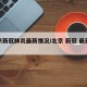 北京新冠肺炎最新情况/北京 新冠 最新情况