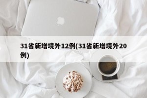 31省新增境外12例(31省新增境外20例)