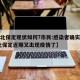 【河北保定现状如何?市民:感染者确实不少,河北保定近期又出现疫情了】