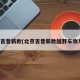 北京吉普新款(北京吉普新款越野车牧马人)
