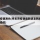 丹东疫情源头(丹东市疫情最新消息新增3人谁传染的)