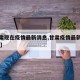 【甘肃现在疫情最新消息,甘肃疫情最新消息45例】