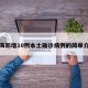 上海新增10例本土确诊病例的简单介绍