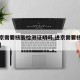 【进京需要核酸检测证明吗,进京需要核酸证明么】