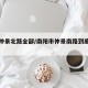 南阳仲景北路全部/南阳市仲景南路到底修不修