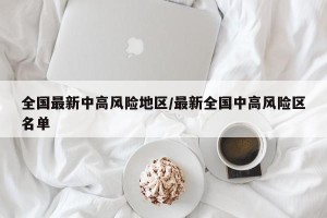全国最新中高风险地区/最新全国中高风险区名单