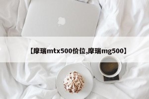 【摩瑞mtx500价位,摩瑞mg500】