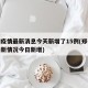郑州疫情最新消息今天新增了15例(郑州疫情最新情况今日新增)
