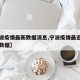 【宁波疫情最新数据消息,宁波疫情最近一周疫情数据】
