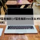 cf蓝色魅影(cf蓝色魅影evo怎么才能领到)