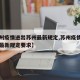 【苏州疫情进出苏州最新规定,苏州疫情进出苏州最新规定要求】