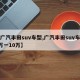 【广汽丰田suv车型,广汽丰田suv车型8万一10万】
