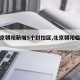 【北京朝阳新增5个封控区,北京朝阳临时封控】