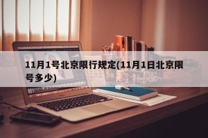 11月1号北京限行规定(11月1日北京限号多少)