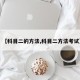 【科目二的方法,科目二方法考试】