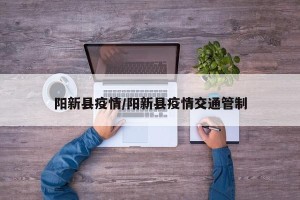 阳新县疫情/阳新县疫情交通管制