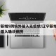 辽宁新增5例境外输入无症状/辽宁新增1例境外输入确诊病例