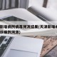 天津新增病例病毒溯源结果(天津新增4例本土确诊病例溯源)