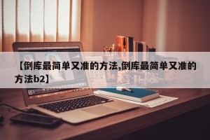 【倒库最简单又准的方法,倒库最简单又准的方法b2】