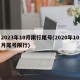 2023年10月限行尾号(2020年10月尾号限行)