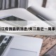 夹江疫情最新消息/夹江最近一周事件