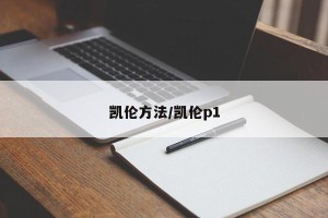 凯伦方法/凯伦p1