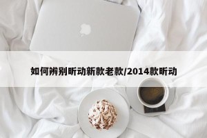 如何辨别昕动新款老款/2014款昕动
