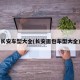 长安车型大全(长安面包车型大全)