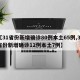 【31省份新增确诊80例本土65例,31省份新增确诊12例本土7例】