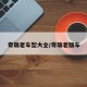 奇瑞老车型大全/奇瑞老版车