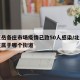 北京岳各庄市场疫情已致50人感染/北京岳各庄属于哪个街道