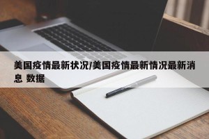美国疫情最新状况/美国疫情最新情况最新消息 数据