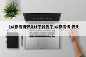 【成都疫情源头终于找到了,成都疫情 源头】