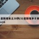 31省新增本土38例/31省新增本土病例33+10