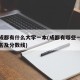 四川成都有什么大学一本(成都有哪些一本大学排名及分数线)